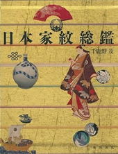 日本家紋総鑑