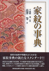家紋の事典