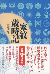 家紋歳時記