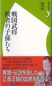 戦国武将 敗者の子孫たち