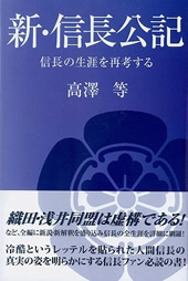 新・信長公記