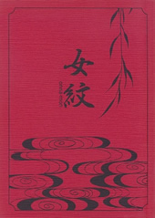 女紋