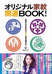 オリジナル家紋 開運BOOK!