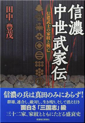 信濃中世武家伝