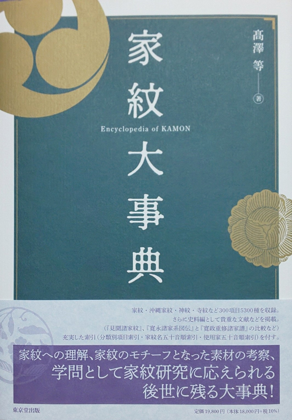 家紋大事典