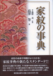 家紋の事典