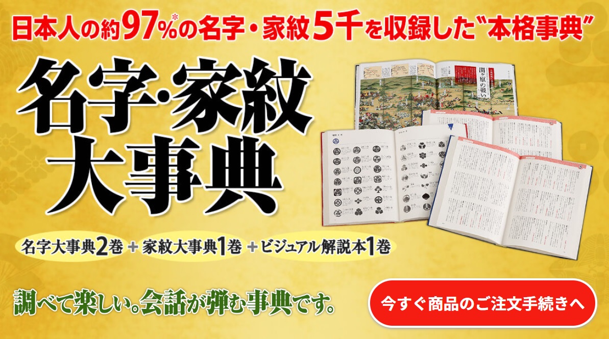 日本の名字・家紋大事典